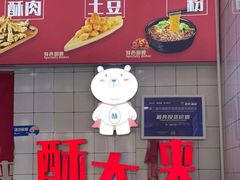 -酥大侠川派小吃(太古里店)