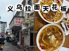 -兴华千张面馆