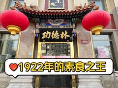 -功德林素菜饭庄(前门店)