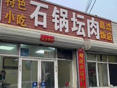 -石锅坛肉(广场店)