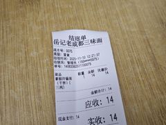 -岳记老成都三味面