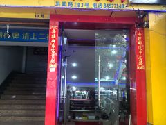 门面-潮汕良记牛肉火锅(洪武路店)