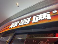 -胖哥俩肉蟹煲(萧山加州阳光店)