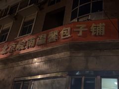 -北京皖南温馨包子铺