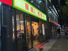 -丽丽三鲜螺蛳粉(田林路店)