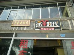 门面-恋羊时代黑山羊火锅(滨海大道店)