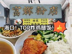-富辉粉店·海南咖喱饭