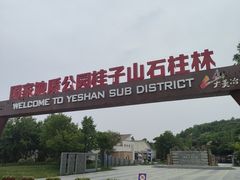 -六合国家地质公园桂子山景区