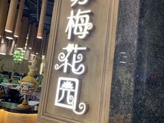 门面-苏梅花园(群星城店)