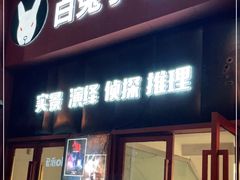 -白兔子密室(长寿路店)