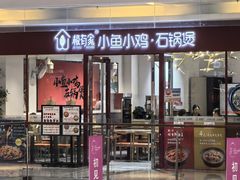 -极有家小鱼小鸡石锅煲(佳兆业店)