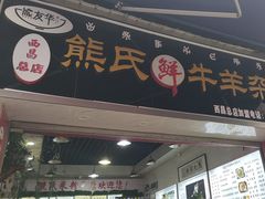 -熊氏牛羊杂粉(龙眼井总店)