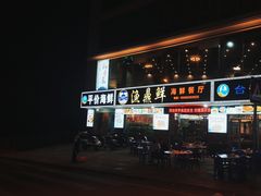 -渔鼎鲜海鲜餐厅(湄洲岛店)