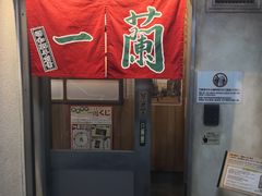 -一兰拉面(新宿中央东口店)
