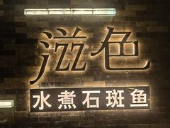 -滋色臻选川菜(北京坊旗舰店)