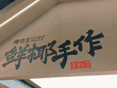 -椰语堂·海南清补凉(友谊阳光城店)