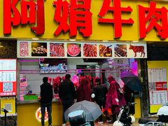 -阿娟牛肉丸·手打牛肉丸·现做现卖