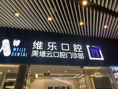 -维乐口腔(美维云门诊陆家嘴店)