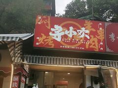 门面-寻小欢焖烤羊肉串(九眼桥店)