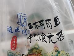 -随园糕团(狮子桥店)
