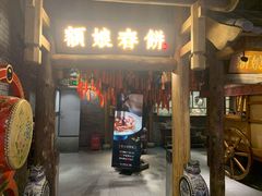 门面-额娘·春饼烤鸭(天鸿店)