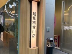 -chuchulab日式短蛋糕(粤海天地店)