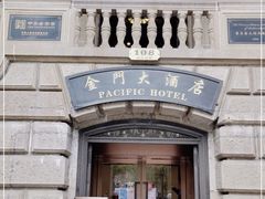 -上海锦江金门大酒店