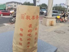 -秋栗香(地安门店)