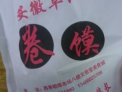 -安徽阜阳卷馍(西单店)
