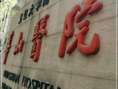 -复旦大学附属华山医院(总院)