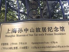 -上海孙中山故居纪念馆