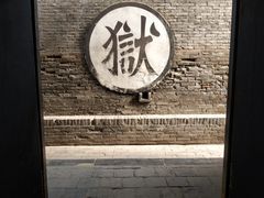 -平遥县衙