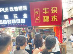 -伙记牛杂糖水