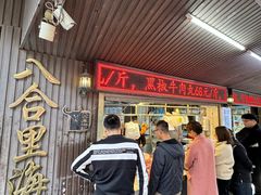 -八合里牛肉火锅(八合里总店)