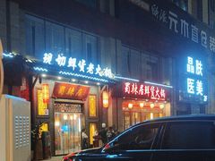 -蜀辣居鲜货老火锅(红牌楼店)