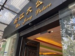 -惠食佳(滨江大公馆店)