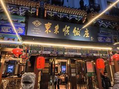 -东来顺饭庄(天坛店)