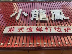 -小龍鳳·港式海鲜打边炉(沙湖路店)