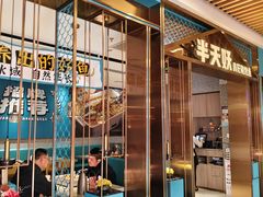 -半天妖烤鱼(六合万达欢乐港店)