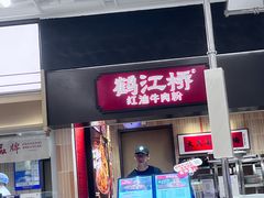 -鹤江桥·红油牛肉粉(SKP店)