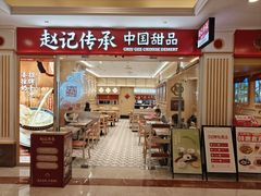 -赵记传承·中式甜品·非遗手冲姜撞奶(上海环球港店)