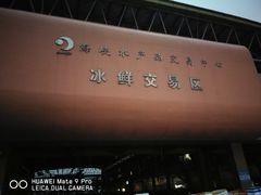 -海峡水产品交易中心(海鲜交易区)