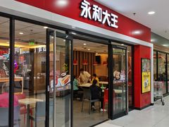 门面-永和大王(龙德广场店)