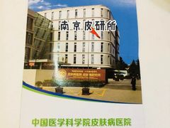 -中国医学科学院皮肤病医院