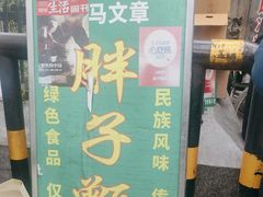 -马文章胖子甑糕(洒金桥店)