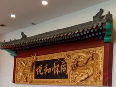 -同和居(什刹海店)
