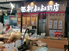 -西村叔叔的店·面包·甜品·蛋糕(清河万象汇店)