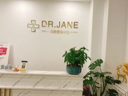 -Dr.Jane皮肤管理中心