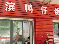 门面-海滨鸭仔饭(海宁店)