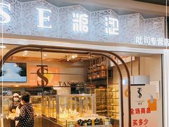 门面-糖涩(金地广场店)